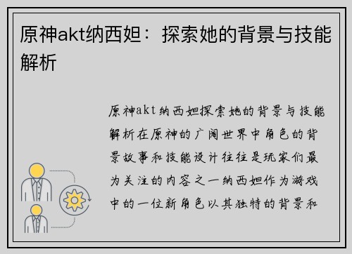 原神akt纳西妲：探索她的背景与技能解析