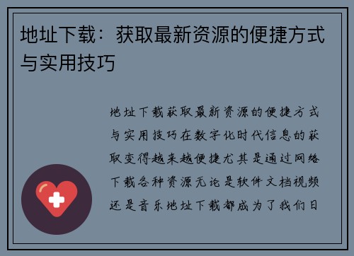 地址下载：获取最新资源的便捷方式与实用技巧
