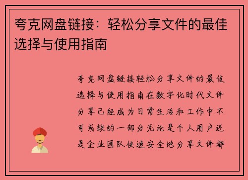 夸克网盘链接：轻松分享文件的最佳选择与使用指南